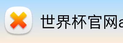 世界杯官网app下载 Logo